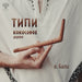 Classic Coconut Wood Tepi, a traditional shamanic tool designed for authentic spiritual practices and ceremonies.